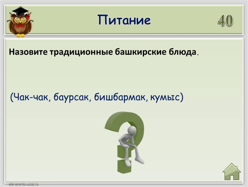 Питание 40 (Чак-чак, баурсак, бишбармак, кумыс)