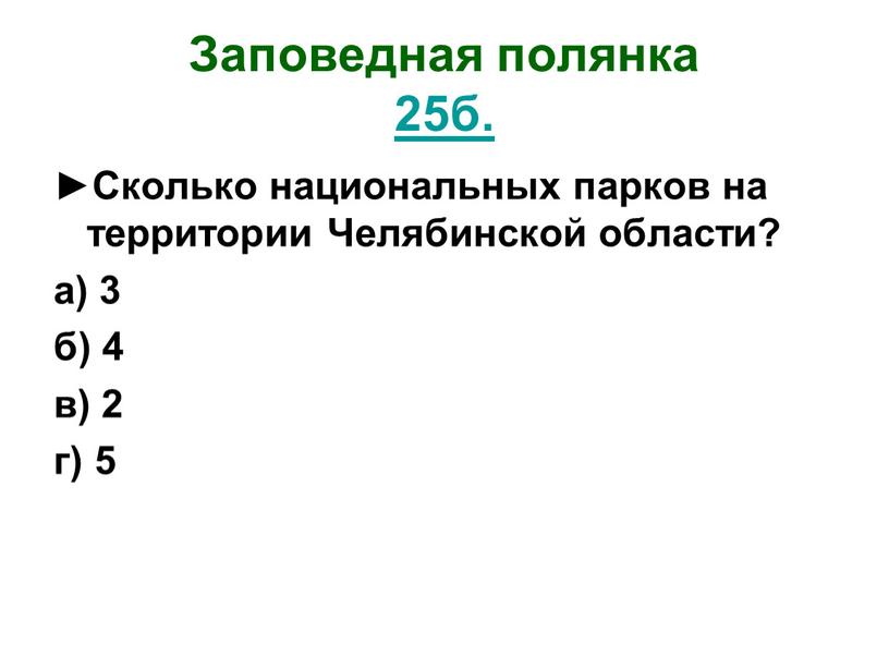 Заповедная полянка 25б. ►Сколько национальных парков на территории