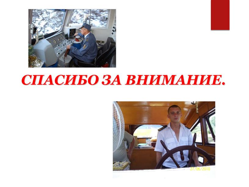 СПАСИБО ЗА ВНИМАНИЕ.