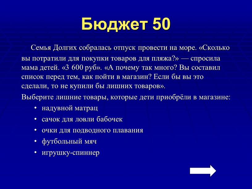 Бюджет 50 Семья Долгих собралась отпуск провести на море