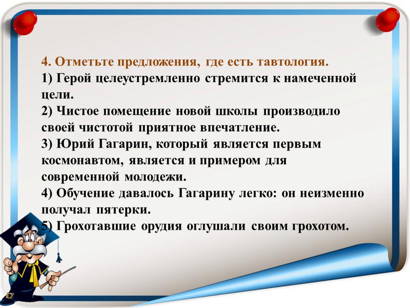 Отметьте предложения, где есть тавтология