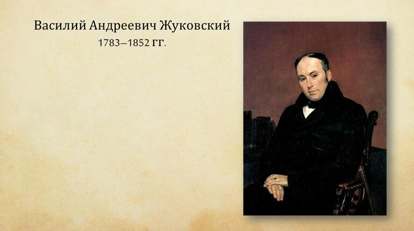 Василий Андреевич Жуковский 1783–1852 гг