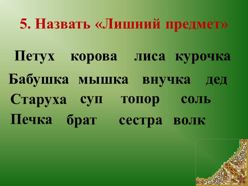 Назвать «Лишний предмет» Петух