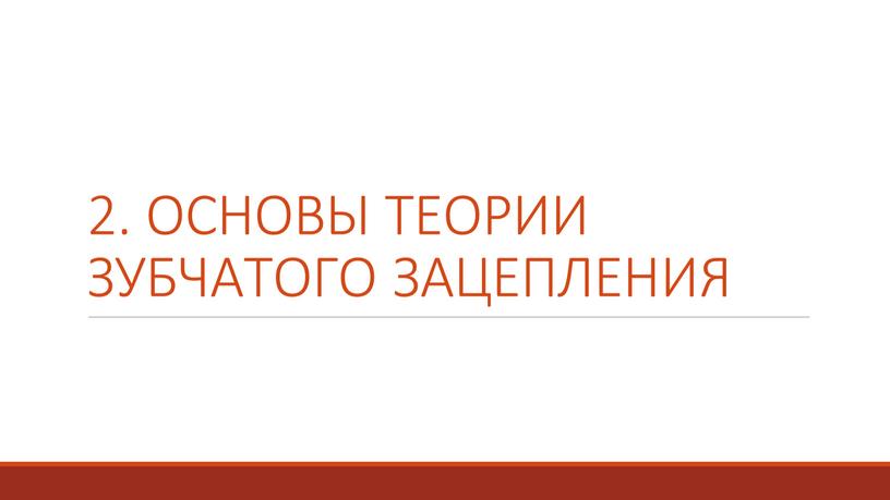 ОСНОВЫ ТЕОРИИ ЗУБЧАТОГО ЗАЦЕПЛЕНИЯ