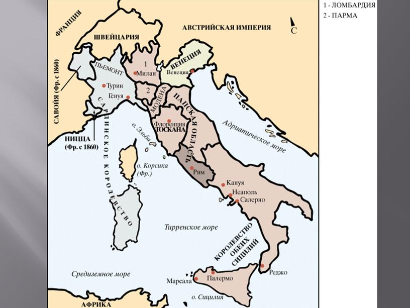 Обьединение Италии и Германии