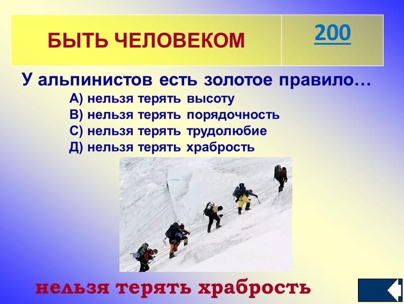 БЫТЬ ЧЕЛОВЕКОМ 200 У альпинистов есть золотое правило…