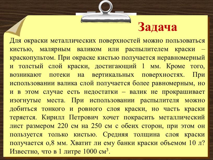 Задача Для окраски металлических поверхностей можно пользоваться кистью, малярным валиком или распылителем краски – краскопультом