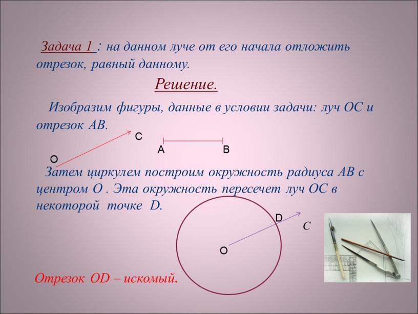 Задача 1 : на данном луче от его начала отложить отрезок, равный данному