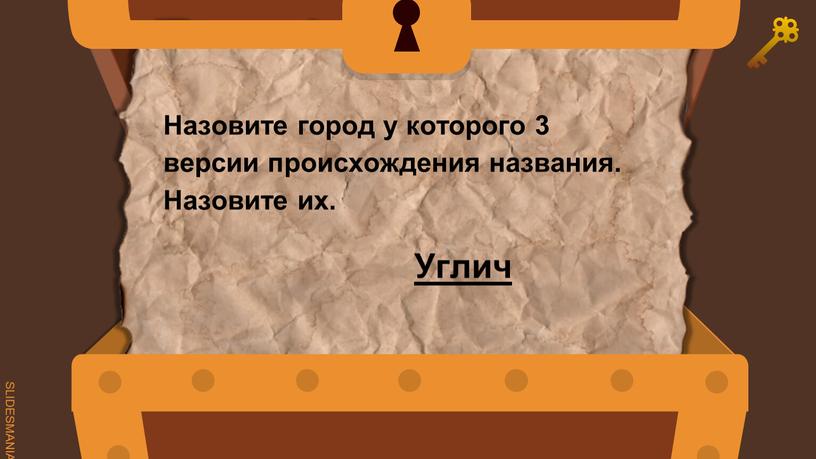 Назовите город у которого 3 версии происхождения названия