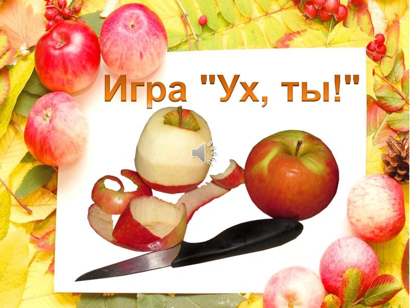 Игра "Ух, ты!"