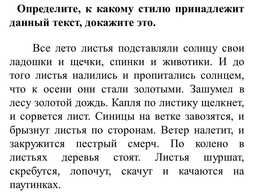 Определите, к какому стилю принадлежит данный текст, докажите это