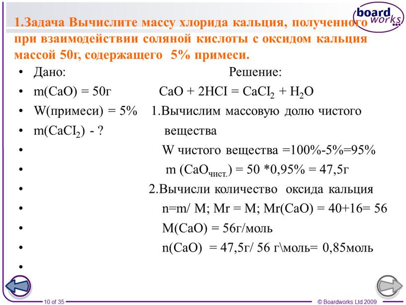 Задача Вычислите массу хлорида кальция, полученного при взаимодействии соляной кислоты с оксидом кальция массой 50г, содержащего 5% примеси