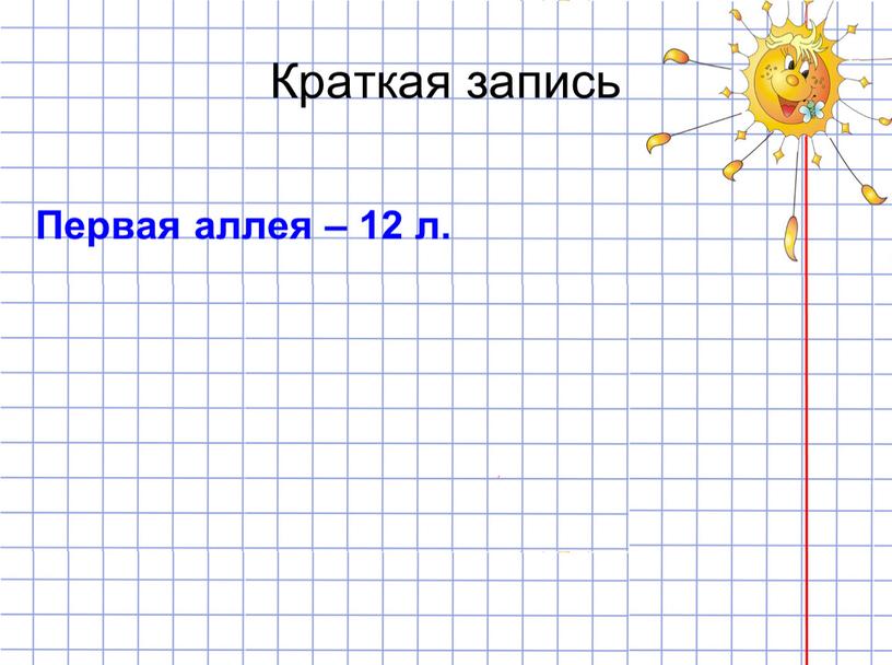 Краткая запись Первая аллея – 12 л