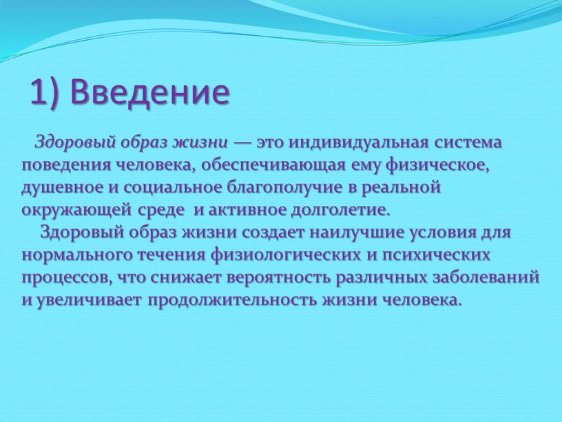 Введение Здоровый образ жизни — это индивидуальная система поведения человека, обеспечивающая ему физическое, душевное и социальное благополучие в реальной окружающей среде и активное долголетие