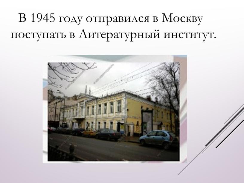 В 1945 году отправился в Москву поступать в