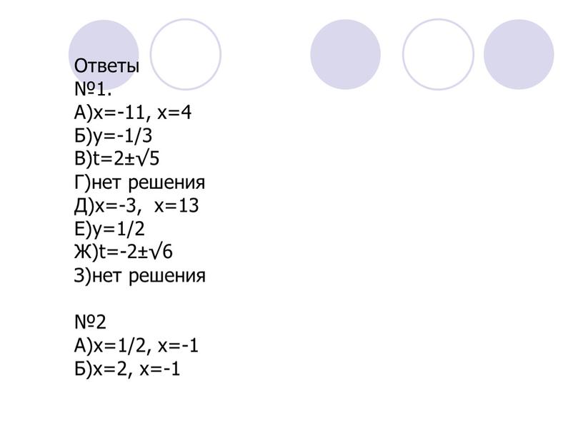 Ответы №1. А)х=-11, х=4 Б)y=-1/3