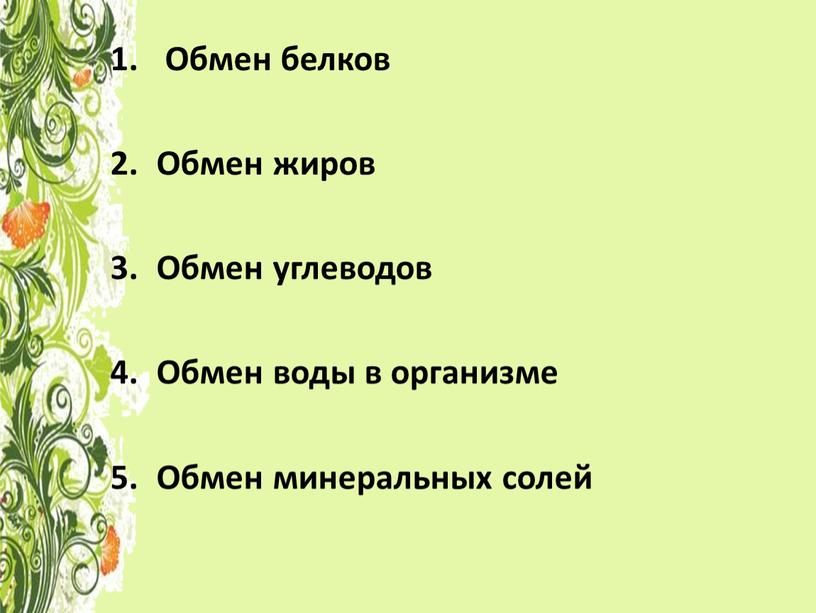 Обмен белков Обмен жиров Обмен углеводов