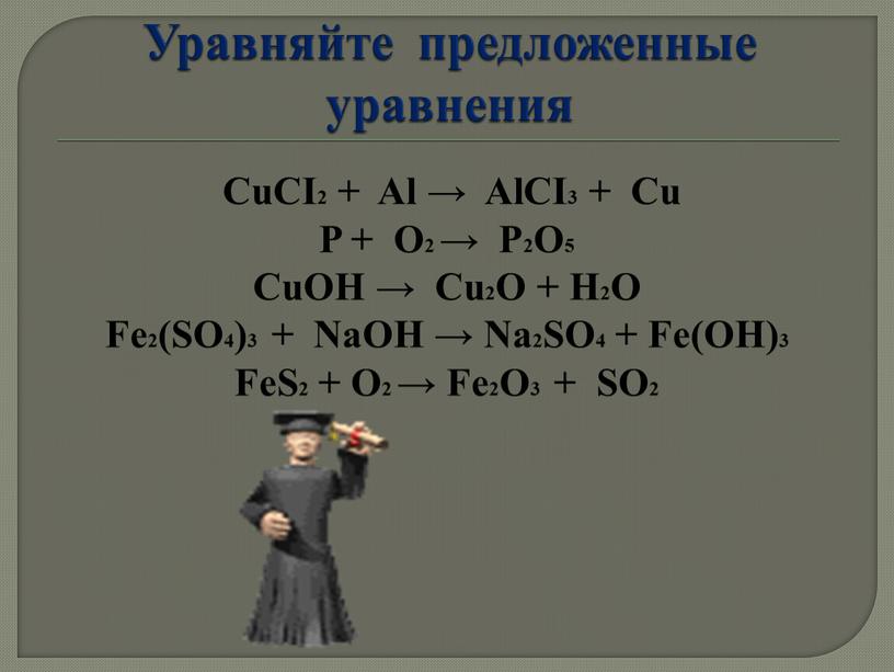 Уравняйте предложенные уравнения