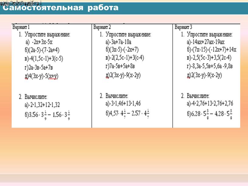 Самостоятельная работа