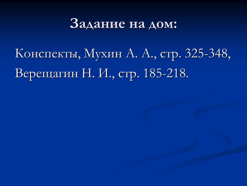 Задание на дом: Конспекты, Мухин