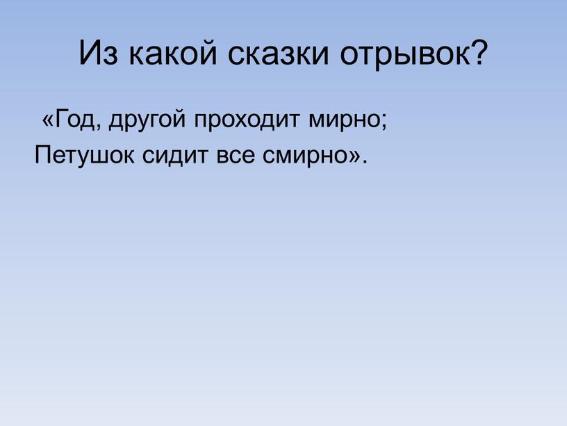 Из какой сказки отрывок? «Год, другой проходит мирно;