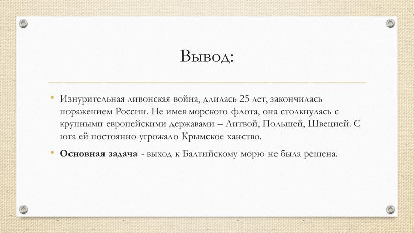 Вывод: Изнурительная ливонская война, длилась 25 лет, закончилась поражением