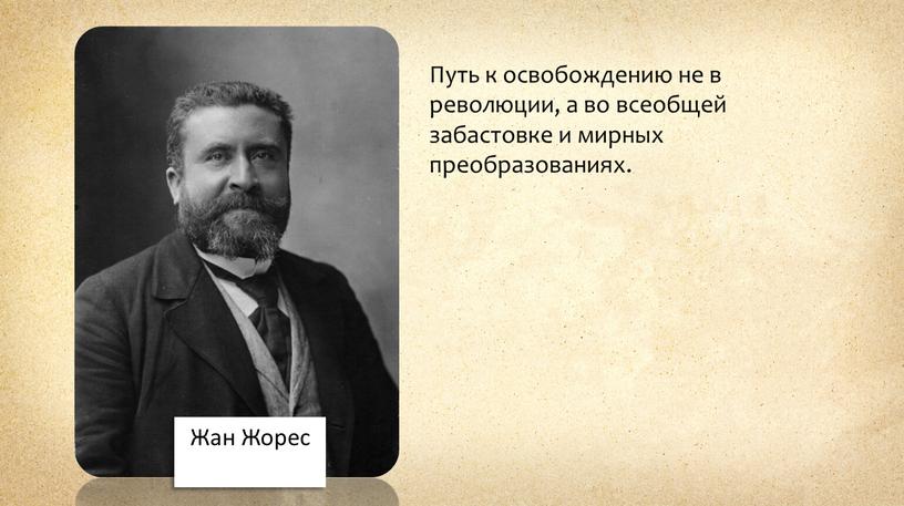 Жан Жорес Путь к освобождению не в революции, а во всеобщей забастовке и мирных преобразованиях