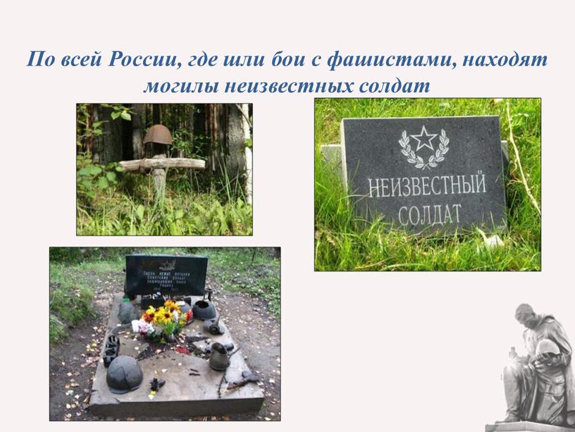 По всей России, где шли бои с фашистами, находят могилы неизвестных солдат