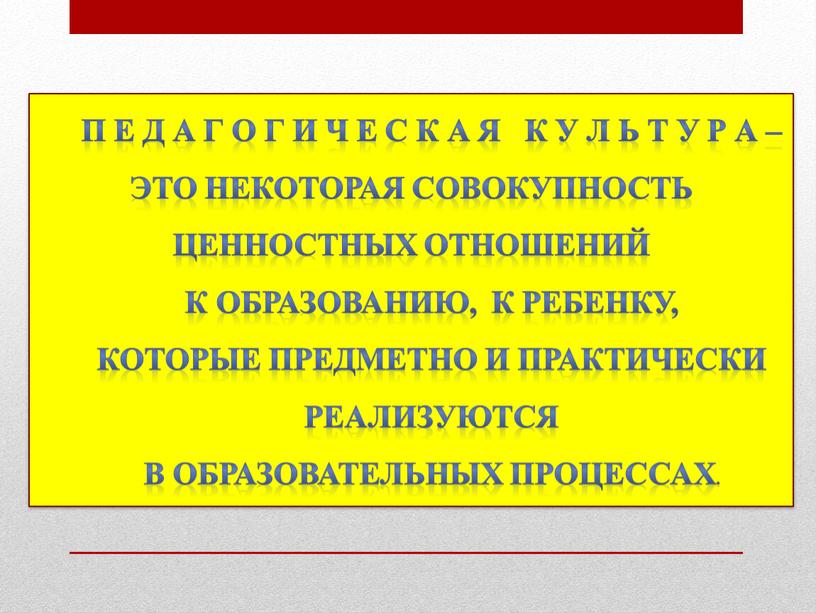 П е д а г о г и ч е с к а я к у л ь т у р а – это некоторая…