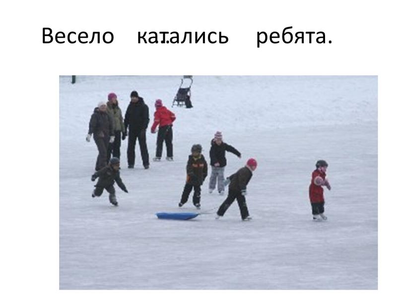 Весело … ребята