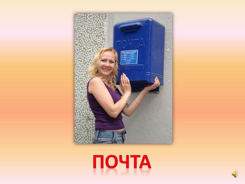 почта