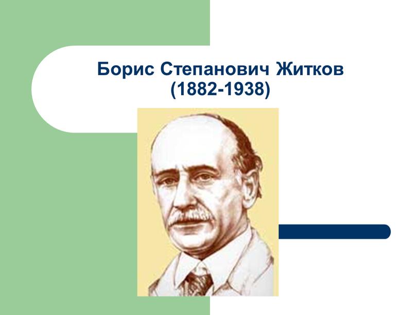 Борис Степанович Житков (1882-1938)