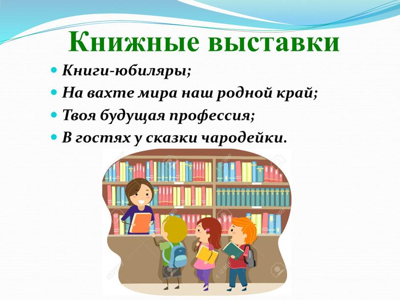 Книжные выставки Книги-юбиляры;