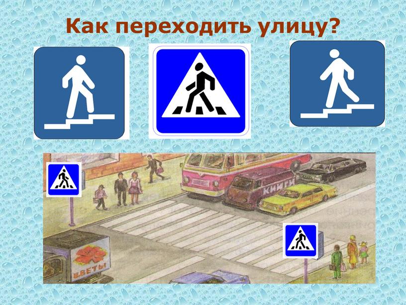 Как переходить улицу?