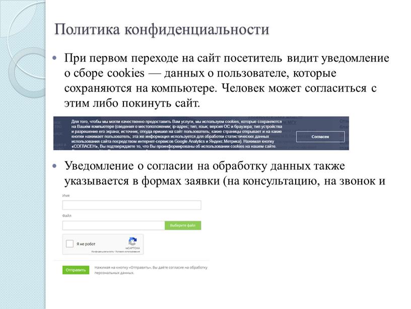 Политика конфиденциальности При первом переходе на сайт посетитель видит уведомление о сборе cookies — данных о пользователе, которые сохраняются на компьютере