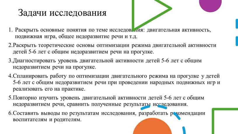 Задачи исследования Раскрыть основные понятия по теме исследования: двигательная активность, подвижная игра, общее недоразвитие речи и т