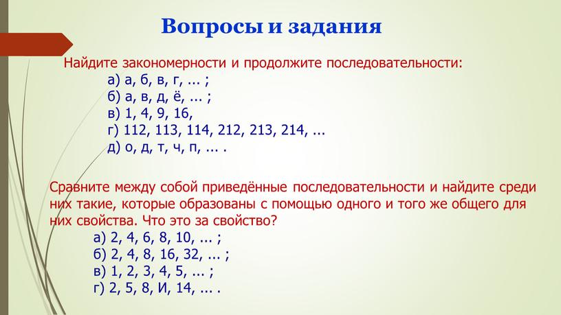 Вопросы и задания Найдите закономерности и продолжите последовательности: а) а, б, в, г,