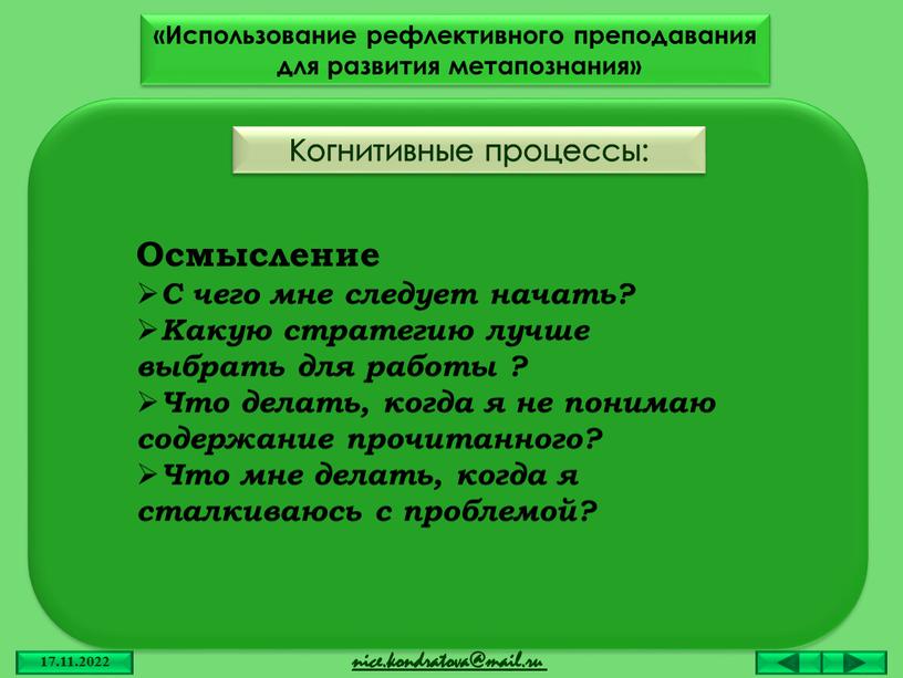 Когнитивные процессы: «Использование рефлективного преподавания для развития метапознания»