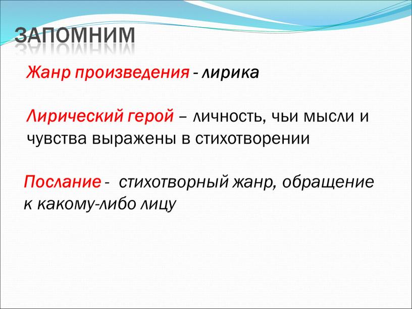 Послание - стихотворный жанр, обращение к какому-либо лицу