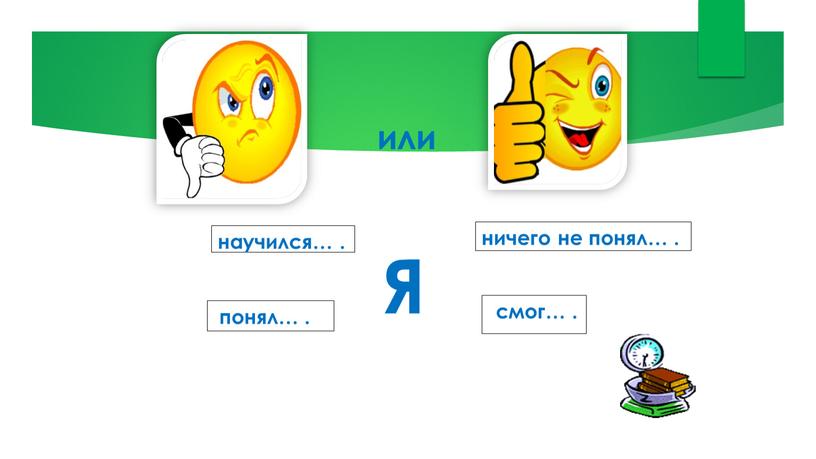понял… . смог… . научился… . ничего не понял… . или Я
