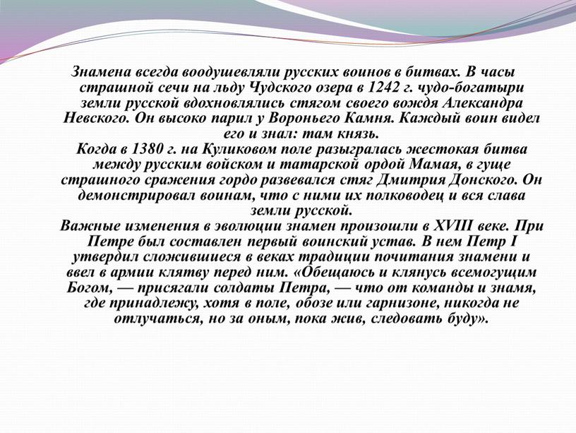 Знамена всегда воодушевляли русских воинов в битвах