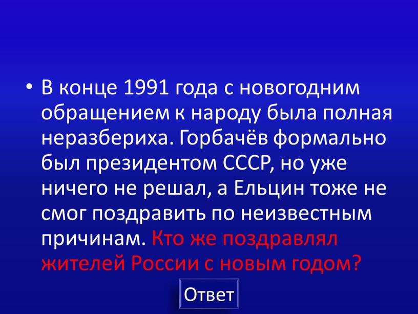 В конце 1991 года с новогодним обращением к народу была полная неразбериха