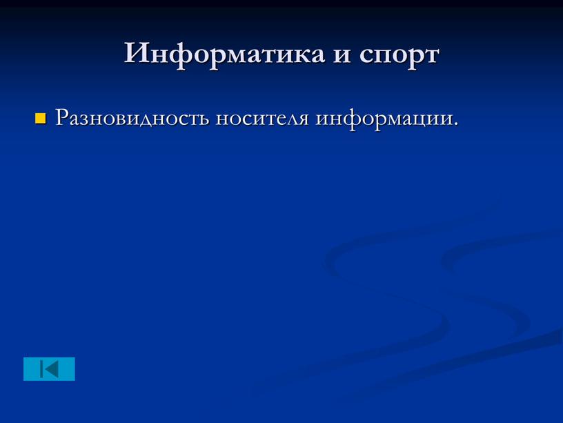 Информатика и спорт Разновидность носителя информации