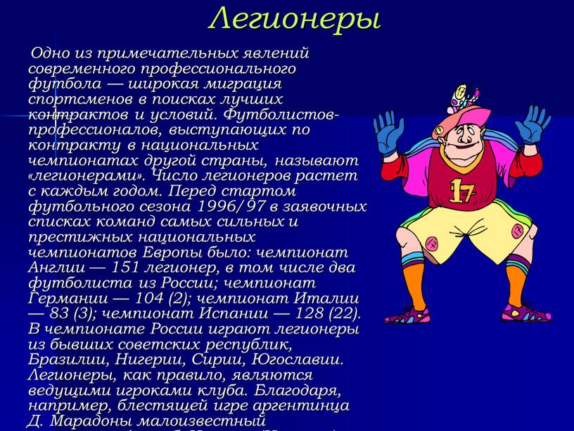 Легионеры Одно из примечательных явлений современного профессионального футбола — широкая миграция спортсменов в поисках лучших контрактов и условий