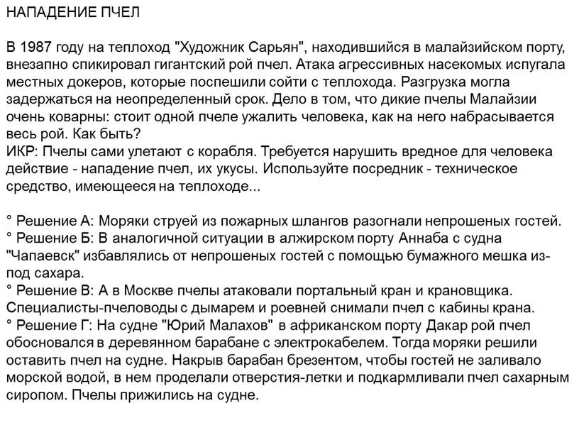 НАПАДЕНИЕ ПЧЕЛ В 1987 году на теплоход "Художник