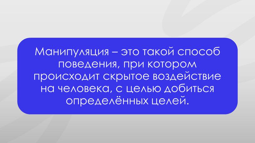 Презентация к профилактическому занятию по экстремизму для учащихся 9х классов на тему: Вербовка: как противостоять манипуляциям