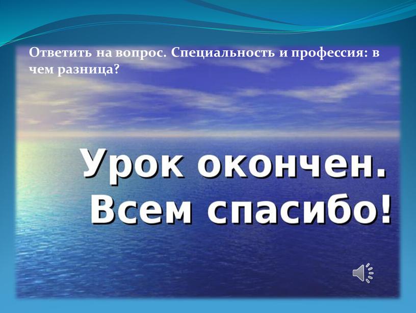 Ответить на вопрос. Специальность и профессия: в чем разница?