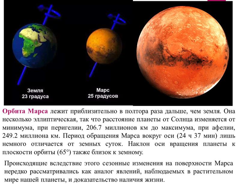 Орбита Марса лежит приблизительно в полтора раза дальше, чем земля