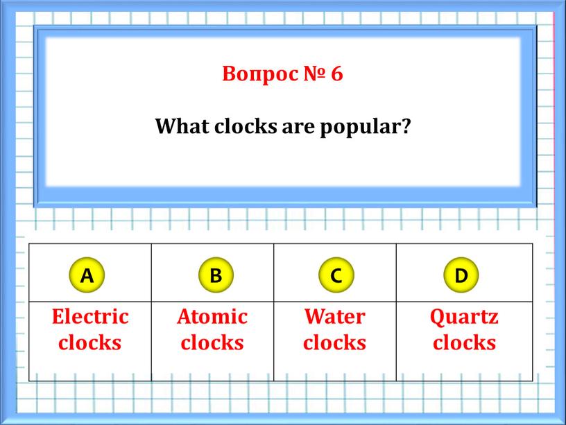 Вопрос № 6 What clocks are popular?