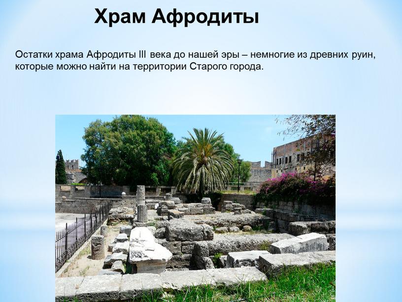 Храм Афродиты Остатки храма Афродиты
